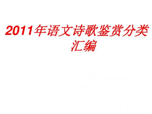 2011年高考语文诗歌鉴赏分类汇编ppt