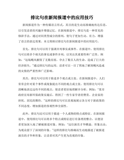 排比句在新闻报道中的应用技巧