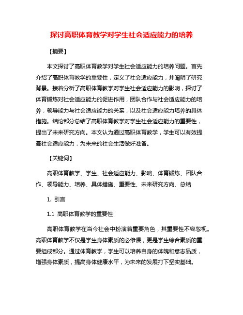 探讨高职体育教学对学生社会适应能力的培养