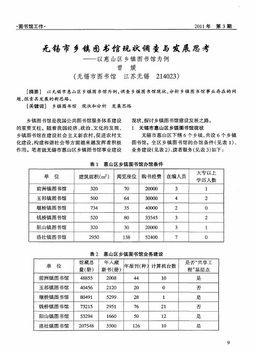 无锡市乡镇图书馆现状调查与发展思考——以惠山区乡镇图书馆为例