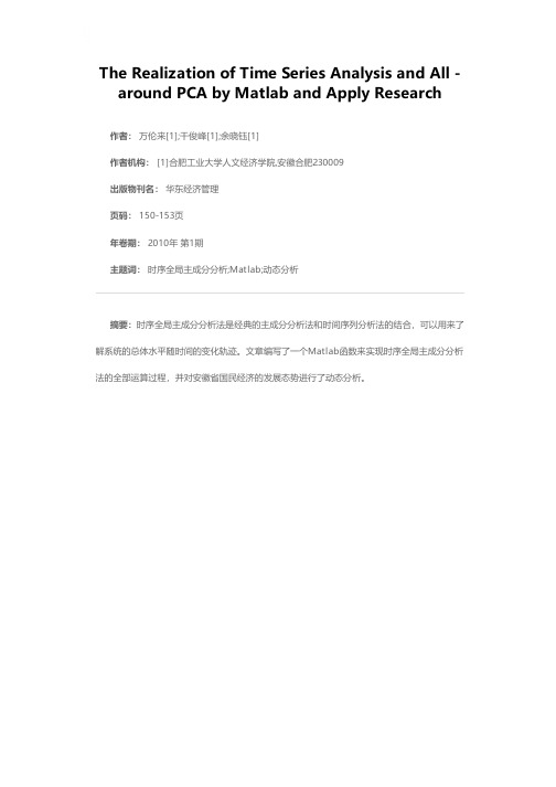 基于Matlab的时序全局主成分分析方法及应用