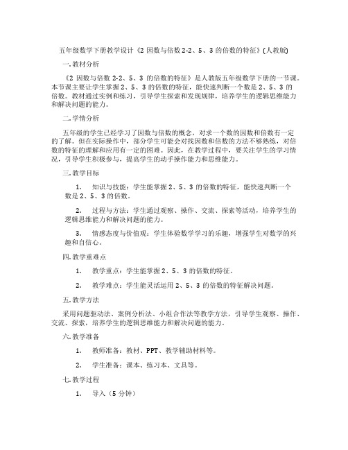 五年级数学下册教学设计《2因数与倍数2-2、5、3的倍数的特征》(人教版)