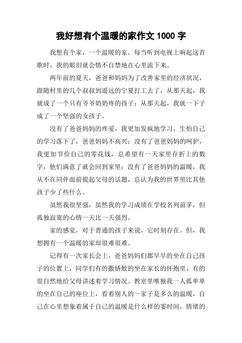 我好想有个温暖的家作文1000字