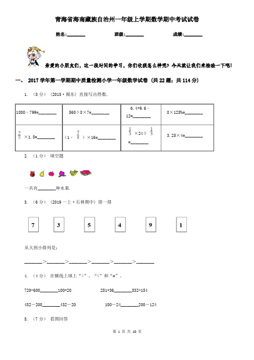 青海省海南藏族自治州一年级上学期数学期中考试试卷