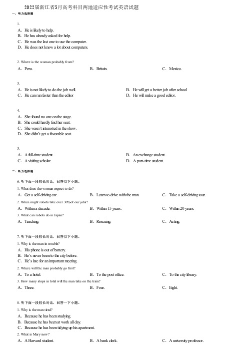 2022届浙江省5月高考科目两地适应性考试英语试题