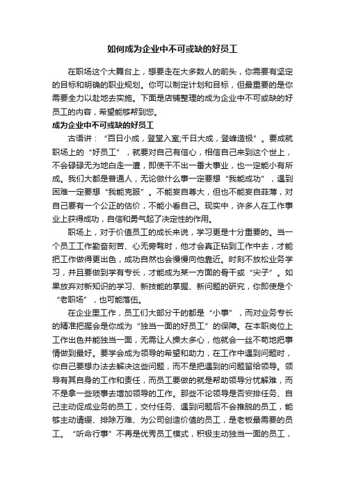 如何成为企业中不可或缺的好员工