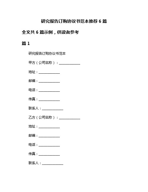 研究报告订购协议书范本推荐6篇