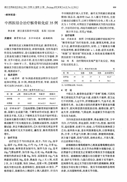 中西医结合治疗髌骨软化症35例