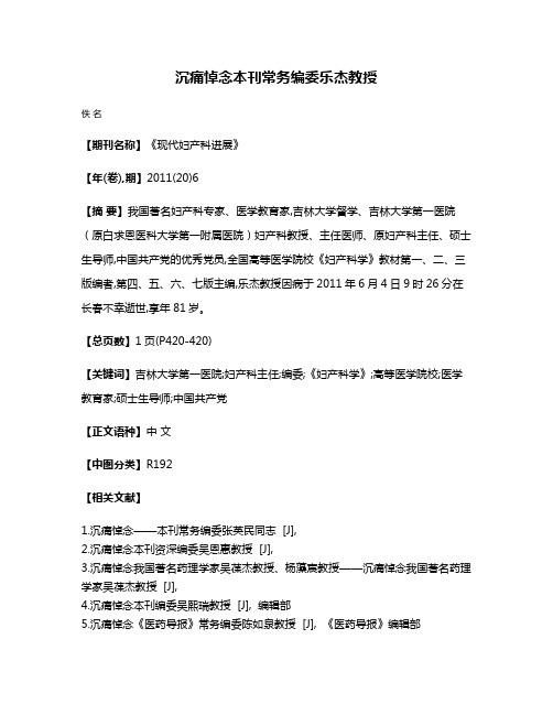 沉痛悼念本刊常务编委乐杰教授