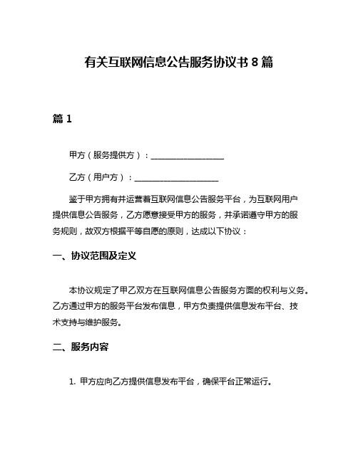 有关互联网信息公告服务协议书8篇