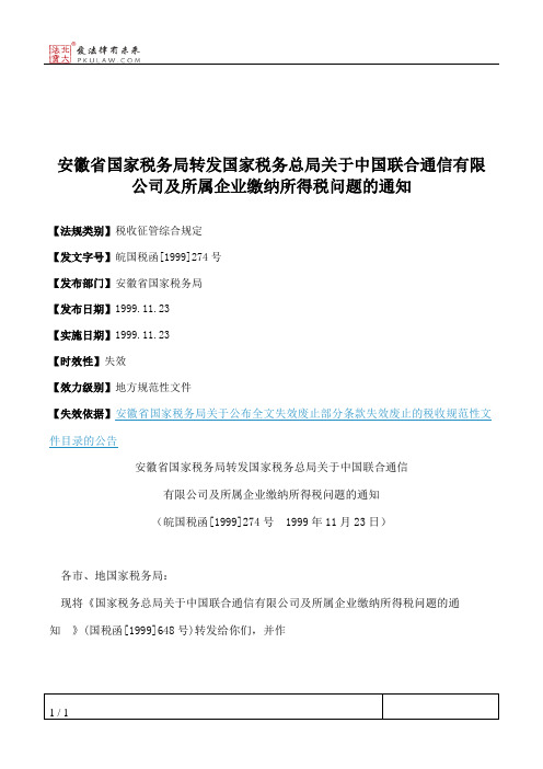 安徽省国家税务局转发国家税务总局关于中国联合通信有限公司及所