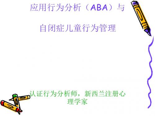 应用行为分析(ABA