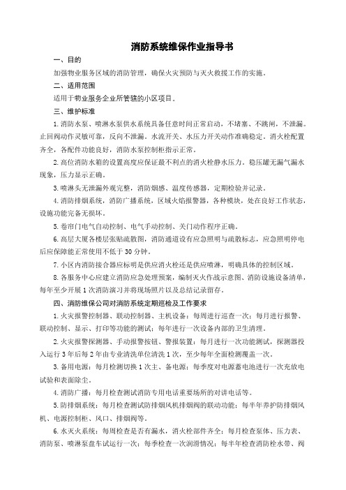 物业消防系统维保作业指导书