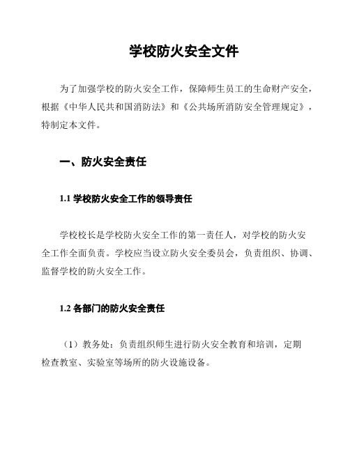 学校防火安全文件