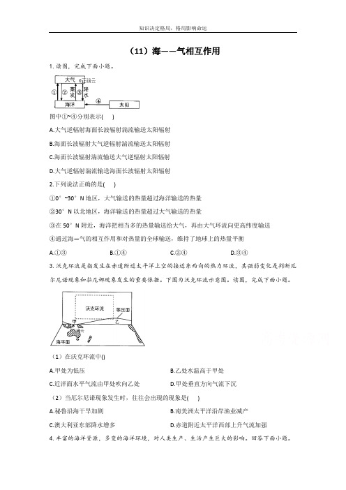 高二地理人教版 选择性必修一同步课时作业：(11)海——气相互作用 Word版含解析 