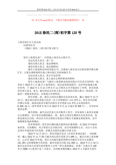 【优质】201X徐民二(商)初字第125号-优秀word范文 (2页)