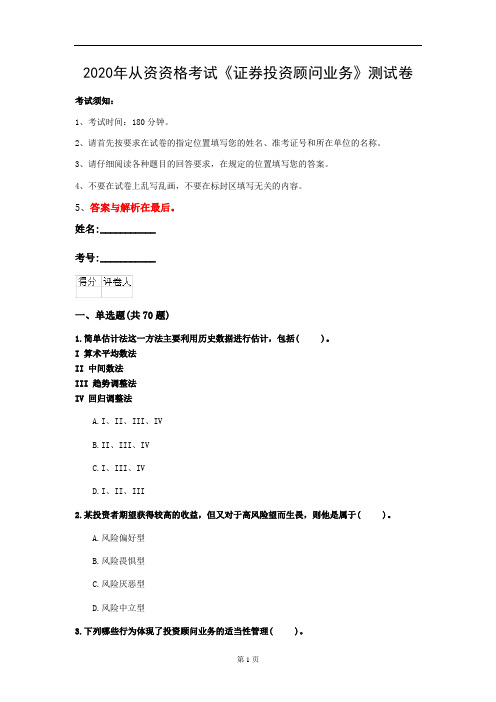 2020年从资资格考试《证券投资顾问业务》测试卷(第84套)