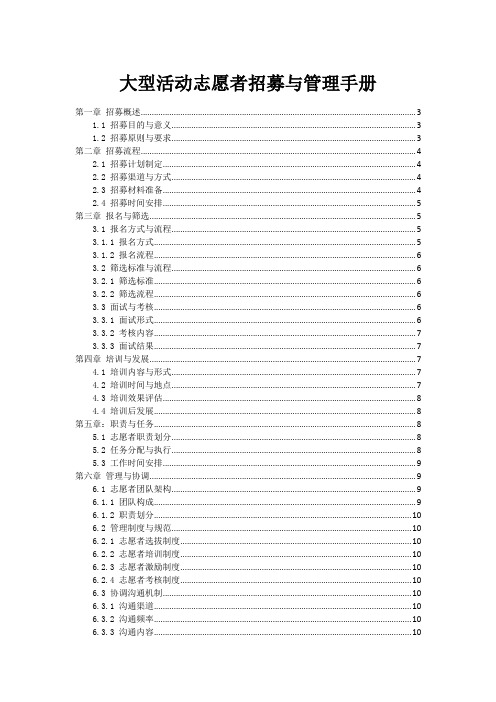 大型活动志愿者招募与管理手册