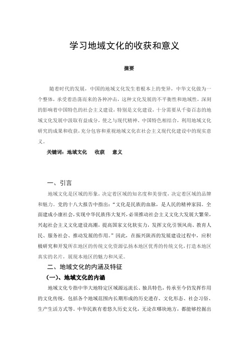 学习地域文化的收获和意义