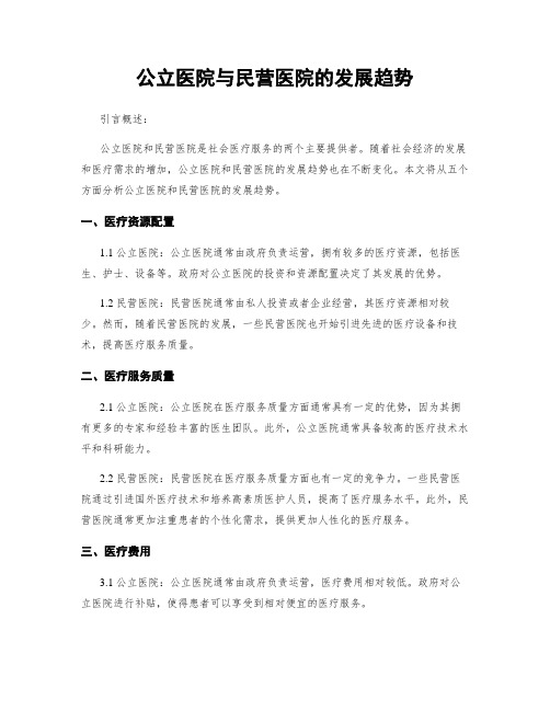 公立医院与民营医院的发展趋势