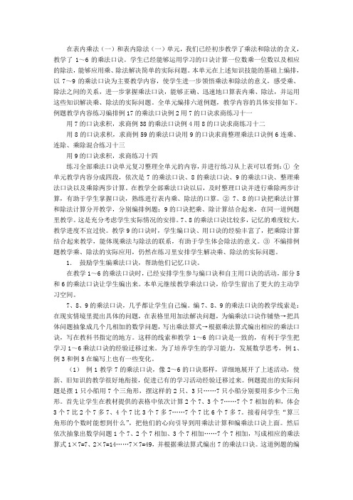 第六单元  《表内乘法和表内除法(二)》教材分析