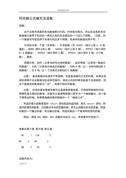 同花顺常用公式函数大全(可编辑修改word版)