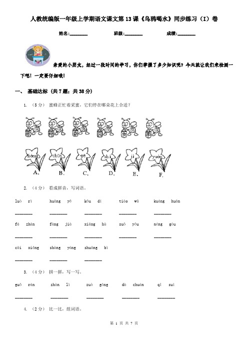 人教统编版一年级上学期语文课文第13课《乌鸦喝水》同步练习(I)卷