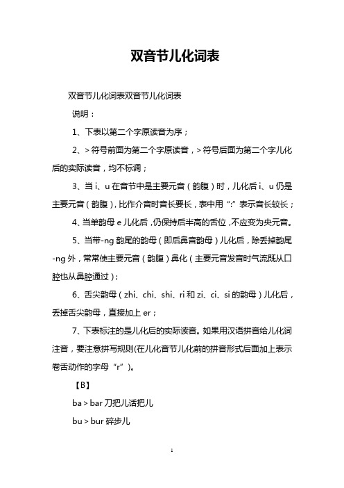 双音节儿化词表
