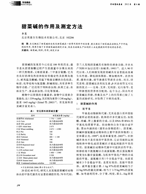 甜菜碱的作用及测定方法