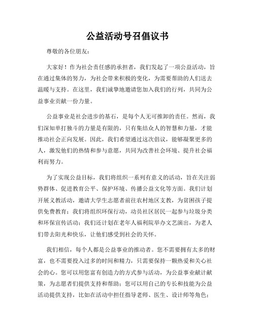 公益活动号召倡议书