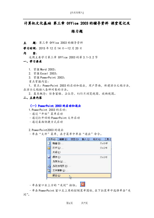 《计算机文化基础》 第三章 Office 2003的辅导资料 课堂笔记及练习题7