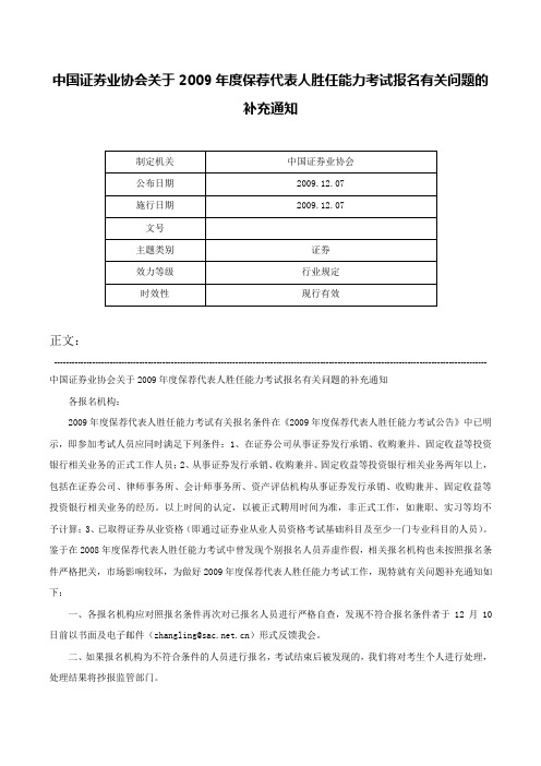 中国证券业协会关于2009年度保荐代表人胜任能力考试报名有关问题的补充通知-