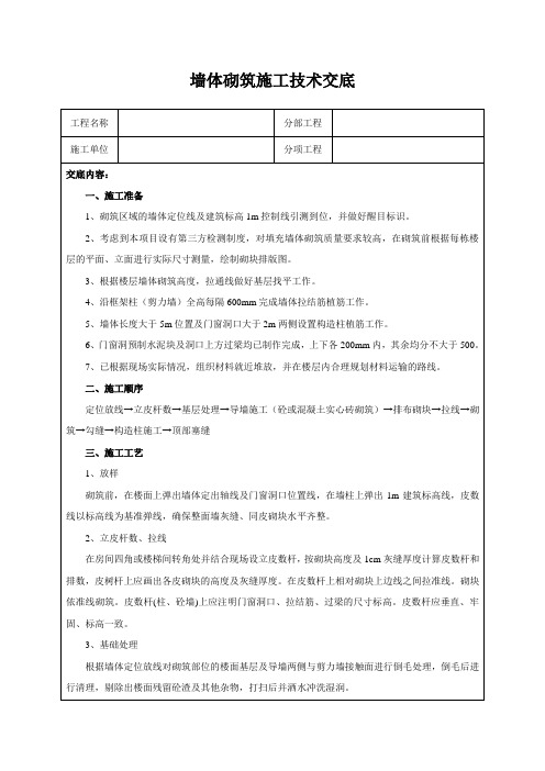 墙体砌筑施工技术交底