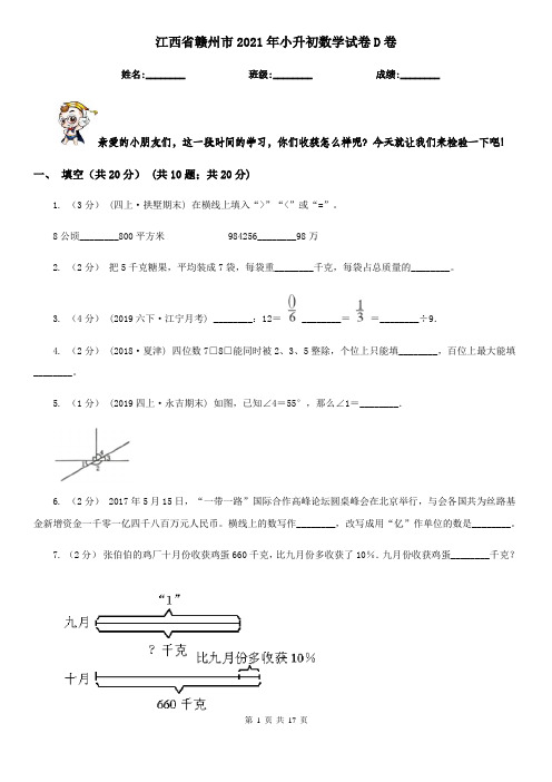 江西省赣州市2021年小升初数学试卷D卷