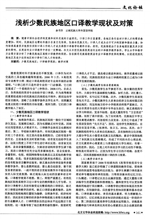 浅析少数民族地区口译教学现状及对策