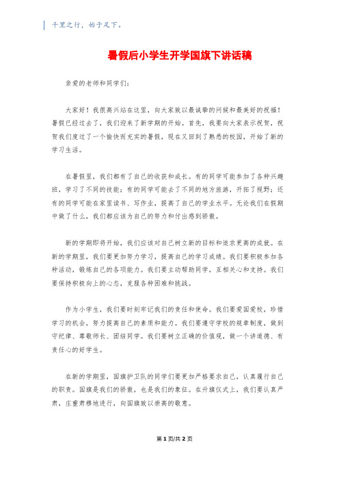 暑假后小学生开学国旗下讲话稿