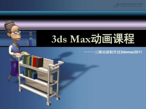 第11章 3ds Max灯光与摄像机