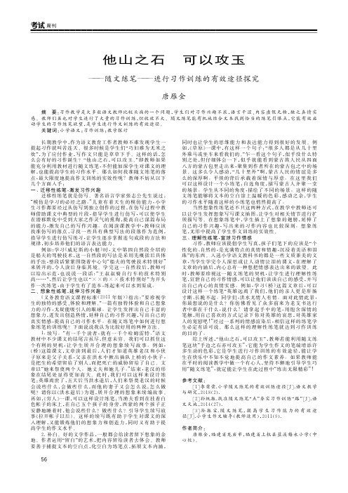 他山之石 可以攻玉——随文练笔——进行习作训练的有效途径探究