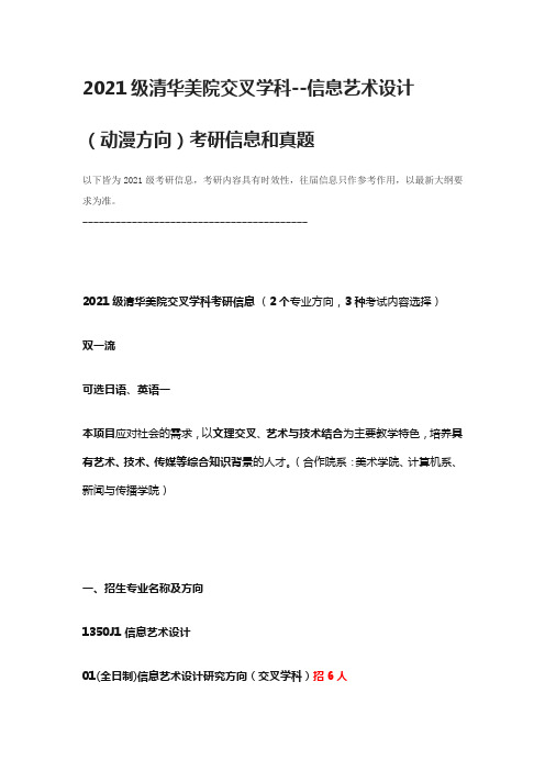 2021级清华美院交叉学科信息艺术设计(动漫方向)考研信息和真题