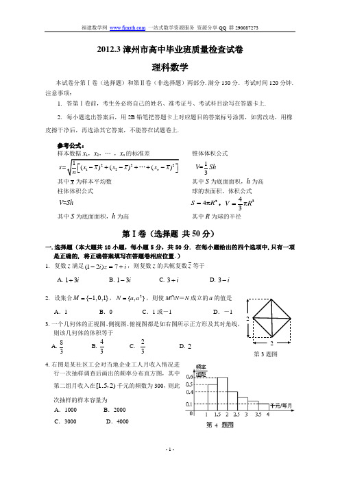 2012漳州3月份质检理数(word)