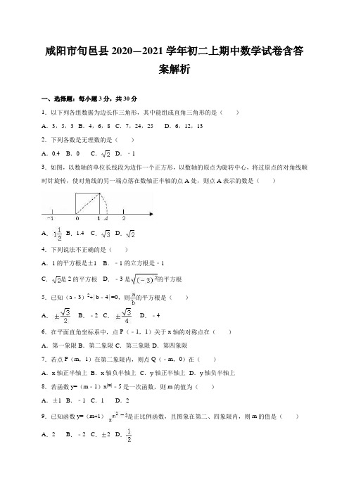 咸阳市旬邑县2020—2021学年初二上期中数学试卷含答案解析