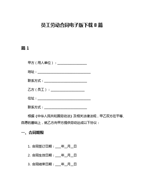 员工劳动合同电子版下载8篇