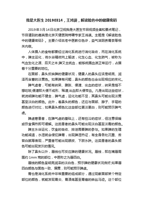 我是大医生20190314，王鸿谟，解读脸色中的健康密码