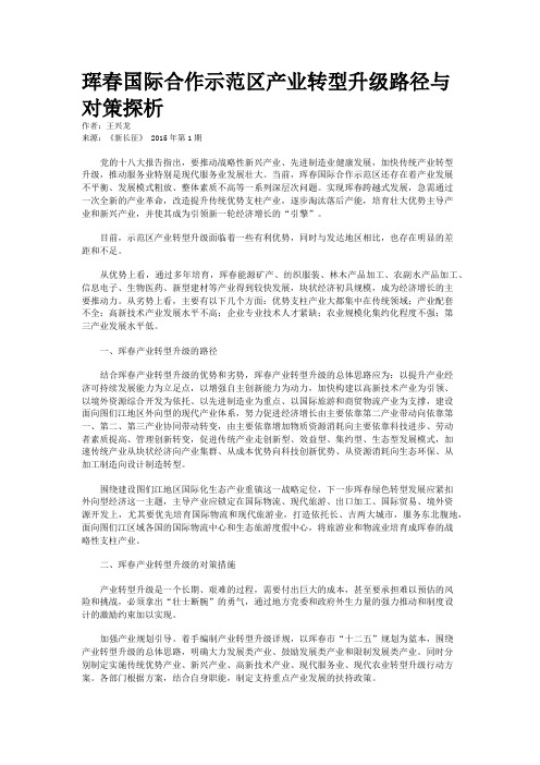 珲春国际合作示范区产业转型升级路径与对策探析