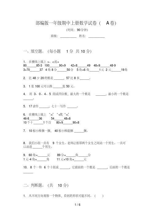 部编版一年级期中上册数学试卷(A卷)