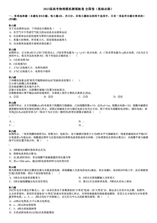 2023届高考物理模拟测领航卷 全国卷(基础必刷)