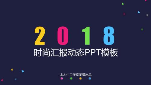 活力四色激情时尚大气工作汇报ppt模板