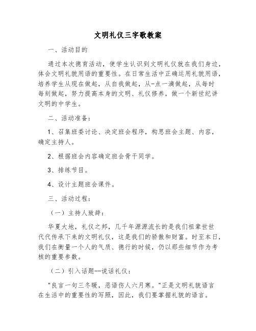 文明礼仪三字歌教案