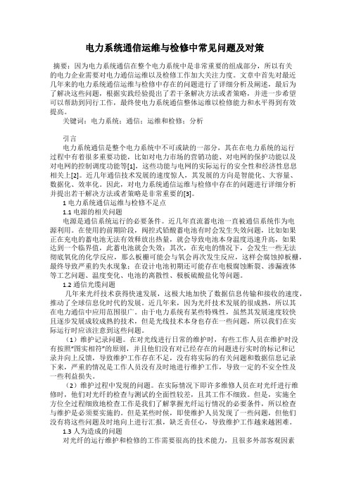 电力系统通信运维与检修中常见问题及对策