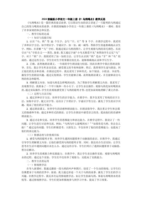 2024部编版小学语文一年级上册《9 乌鸦喝水》教学反思